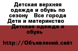 Детская верхняя одежда и обувь по сезону - Все города Дети и материнство » Детская одежда и обувь   